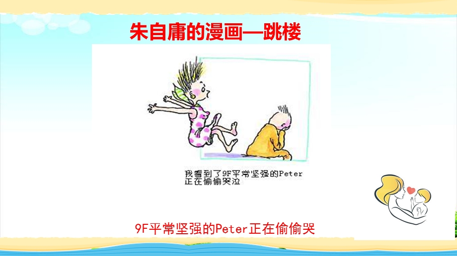 朱自庸漫画-跳楼.ppt_第2页