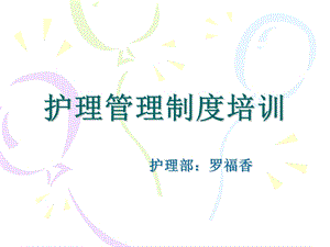 护理管理制度培训.ppt