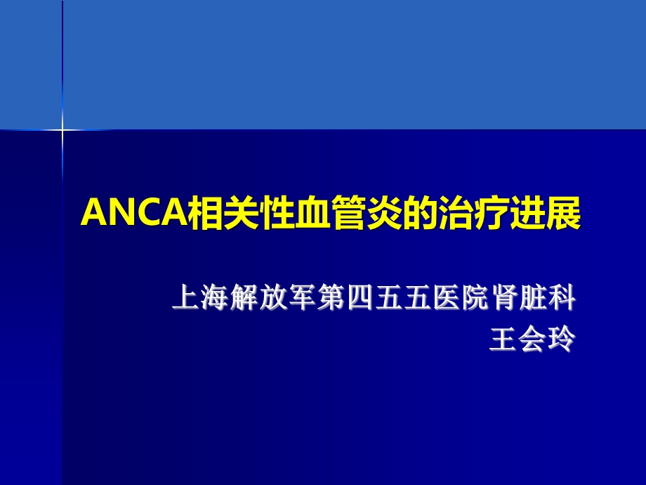 anca相关性血管炎诊疗进展ppt课件.ppt_第1页