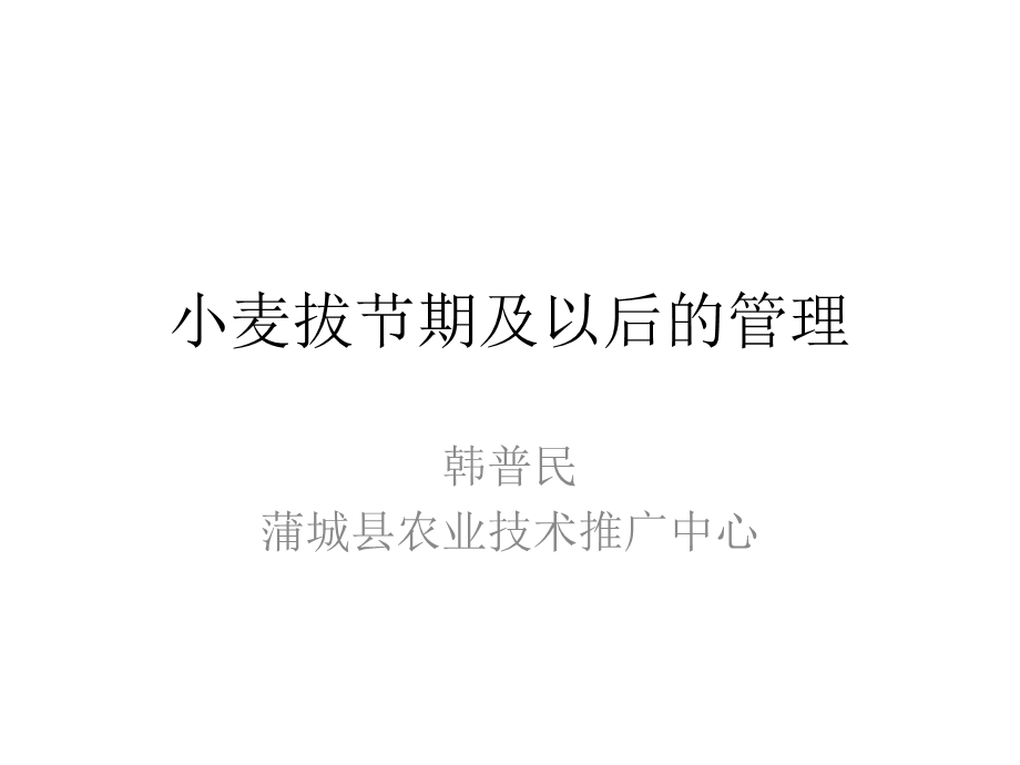 小麦拔节期及以后的管理.ppt_第1页