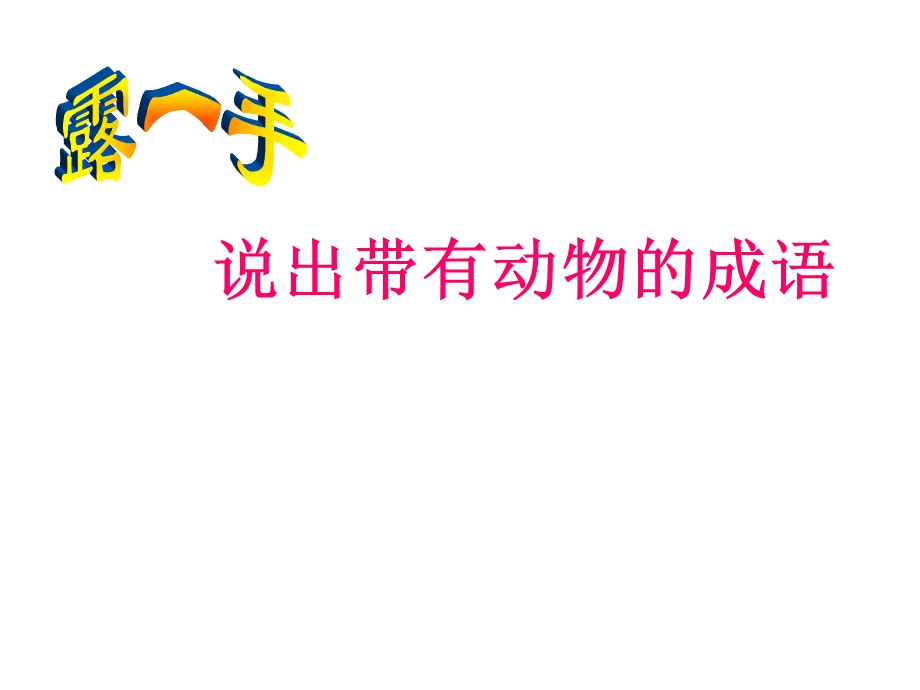 说出带有动物的成语课件.ppt_第1页