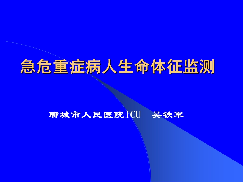 急危重病人的生命体征监测.ppt_第1页