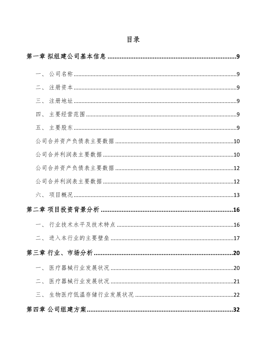 呼和浩特关于成立生物医疗低温存储设备公司可行性研究报告.docx_第2页