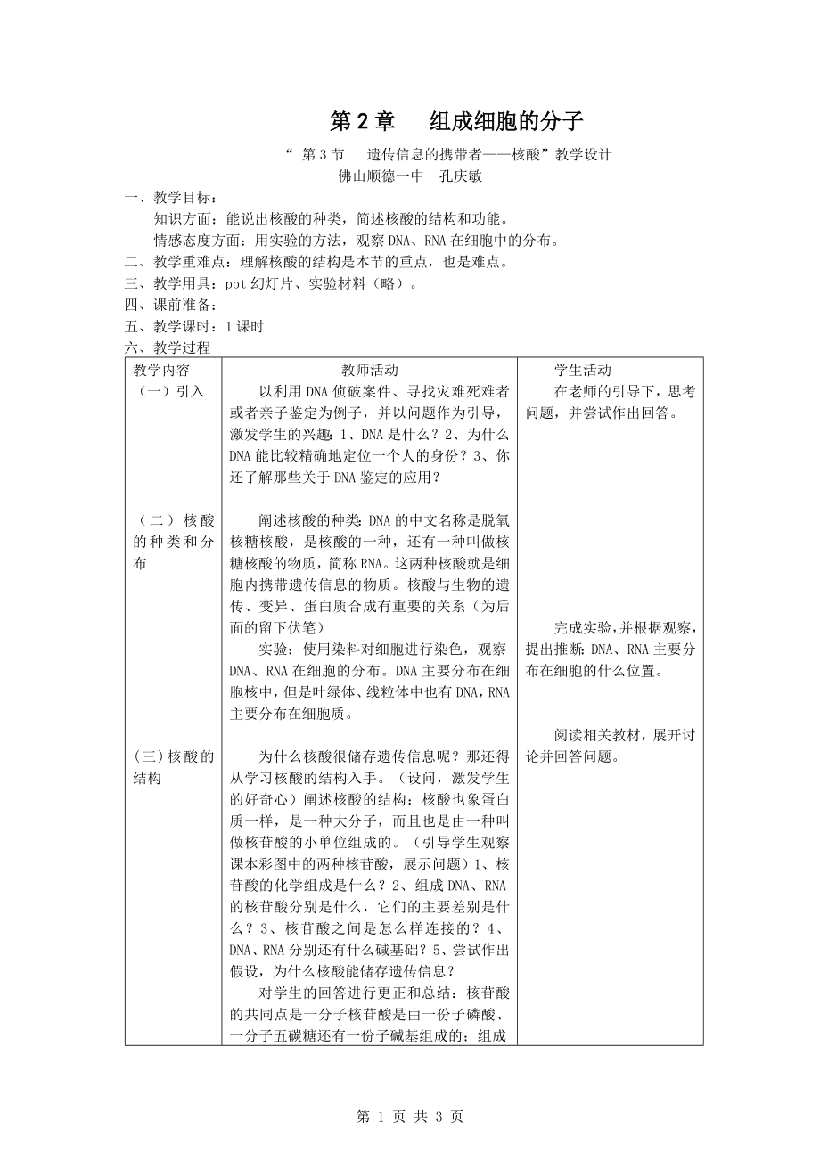 2.3遗传信息的携带者—核酸教学设计孔庆敏.doc_第1页