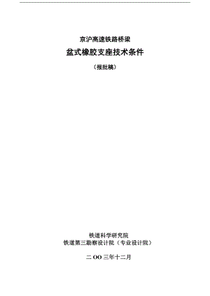 京沪高速铁路桥梁盆式橡胶支座技术条件.doc