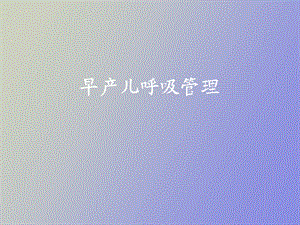 早产儿呼吸管理.ppt