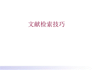 文献检索技巧.ppt