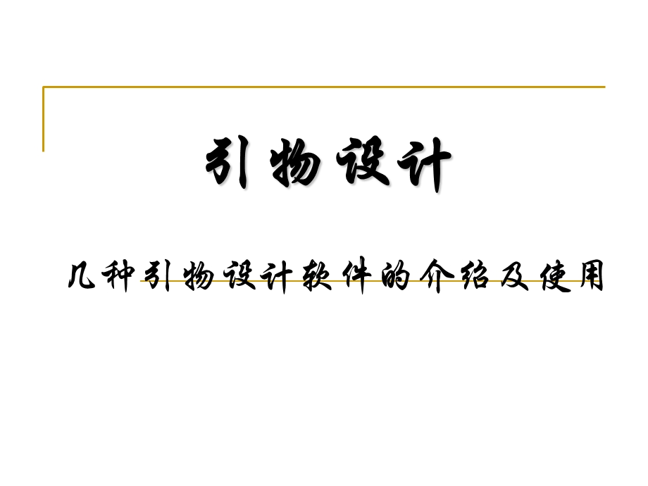 引物设计几种引物设计软件的介绍及使用.ppt_第1页