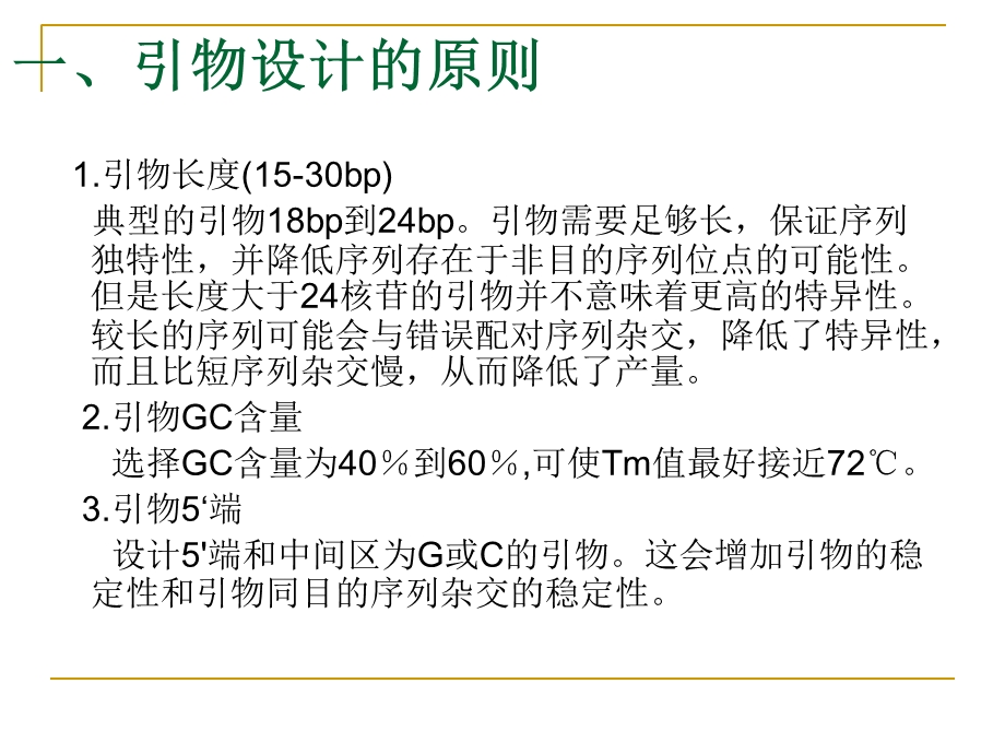 引物设计几种引物设计软件的介绍及使用.ppt_第2页