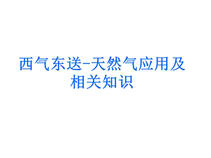 西气东送天然气应用及相关知识.ppt