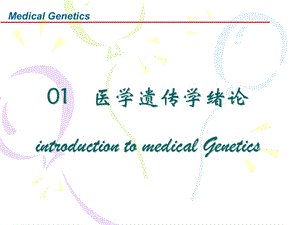 医学遗传学绪论.ppt