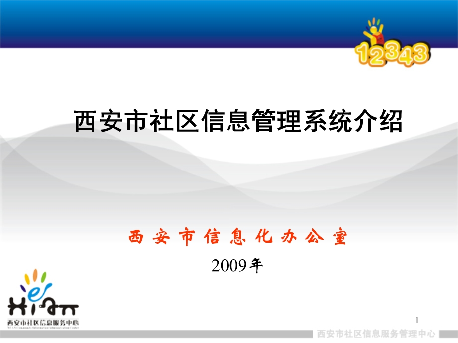 社区信息管理系统介绍.ppt_第1页