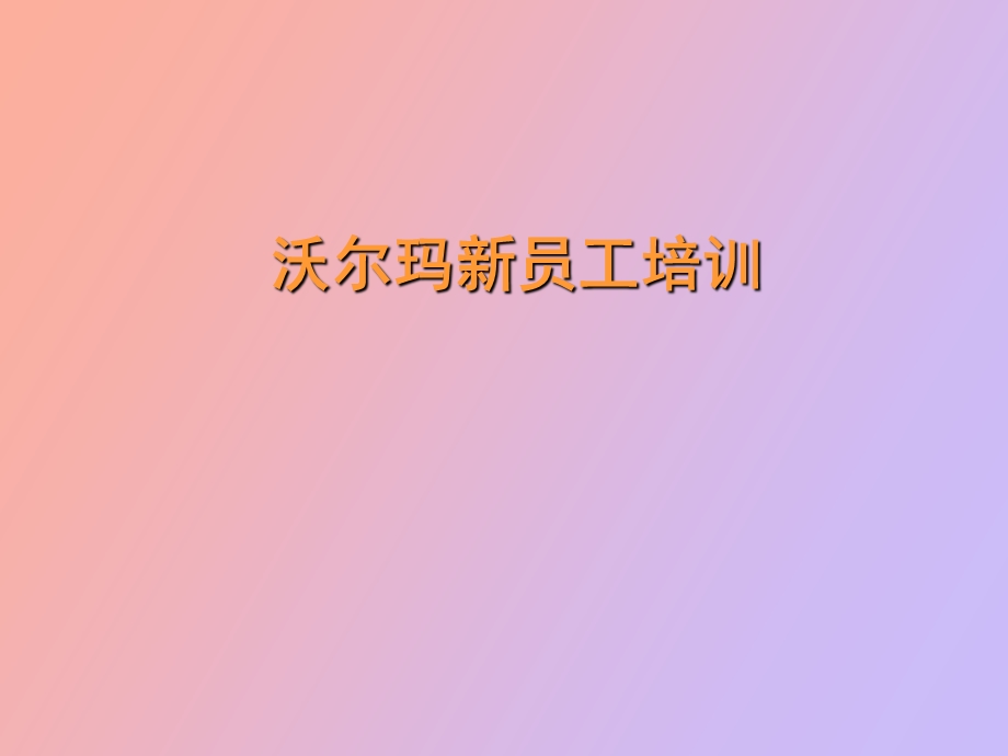 沃尔玛新员工培训.ppt_第1页