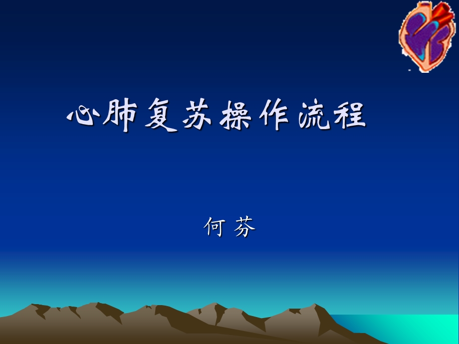 心肺复苏操作流程.ppt_第1页