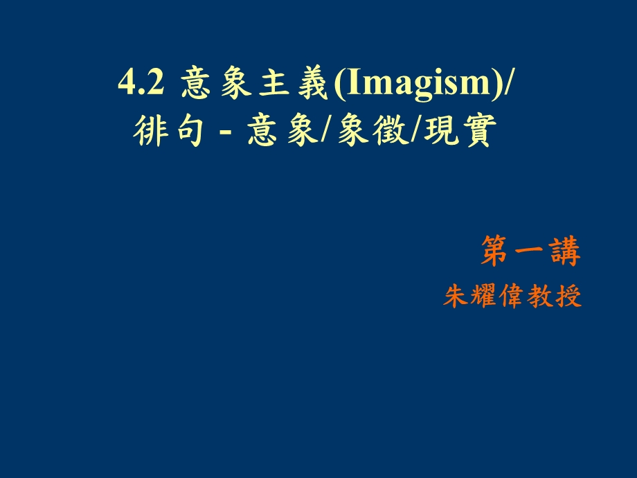 意象主义Imagism徘句意象象徵现实.ppt_第1页