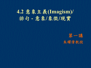 意象主义Imagism徘句意象象徵现实.ppt