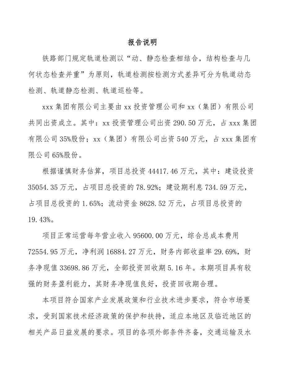 吉林省关于成立轨道安全测控设备公司可行性研究报告.docx_第2页