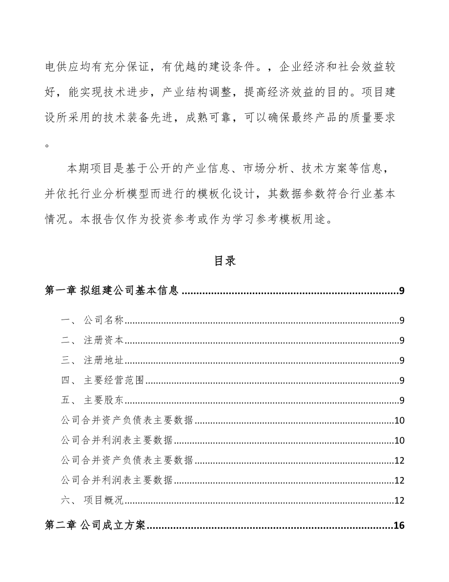 吉林省关于成立轨道安全测控设备公司可行性研究报告.docx_第3页