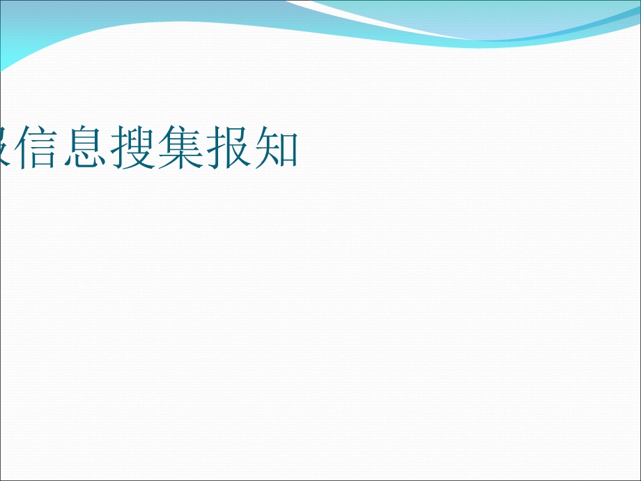 情报信息收集报知.ppt_第1页