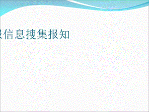 情报信息收集报知.ppt