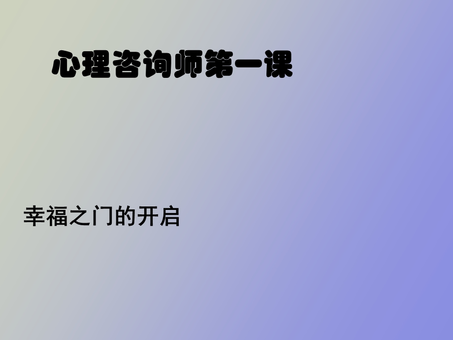 心理咨询师第一课幸福之门的开启.ppt_第1页