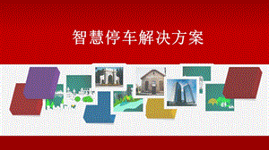 智慧停车解决方案.ppt