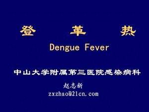 登革热DengueFever中山大学附属第三医院感染病科.ppt