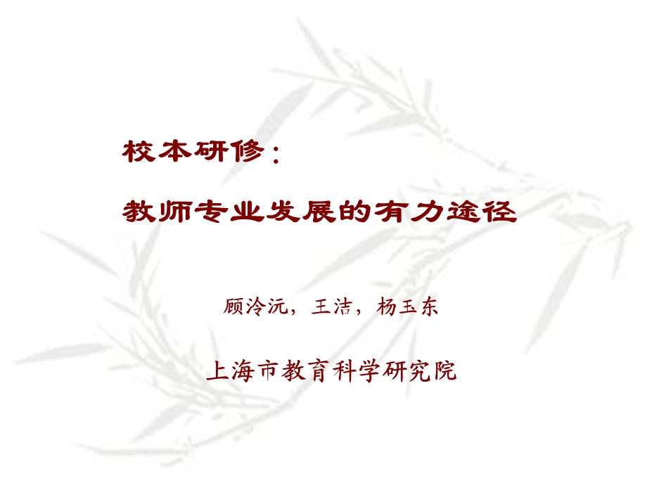 校本研修：教师专业发展的有力途径顾冷沅等.ppt_第1页