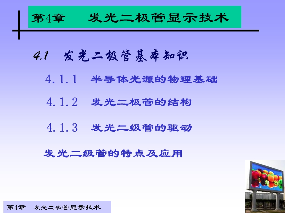 显示技术-第4章-发光二级管显示技术.ppt_第1页