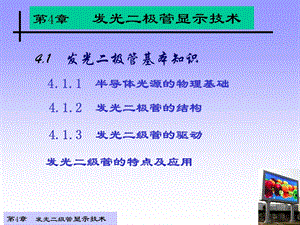 显示技术-第4章-发光二级管显示技术.ppt