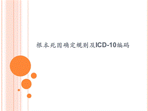 根本死因确定规则及ICD-10编码.ppt