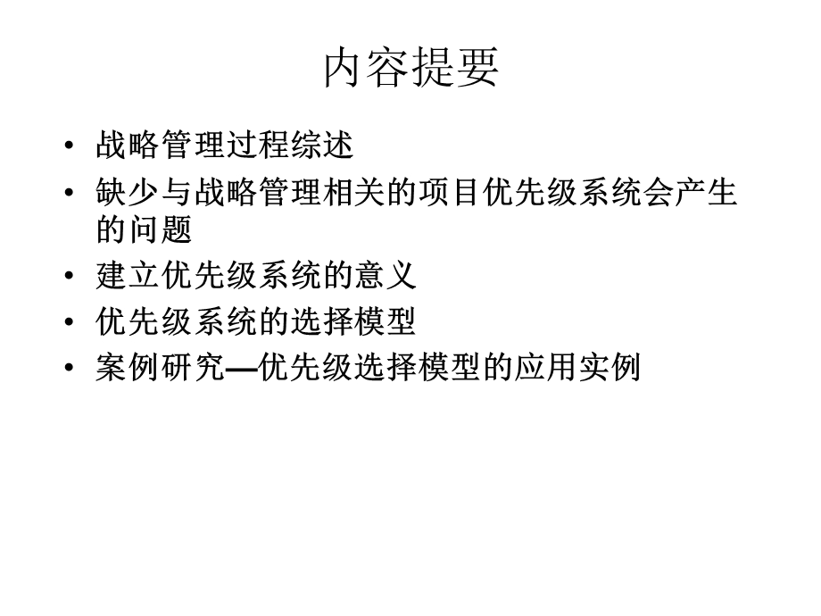 项目要与组织战略相一致.ppt_第2页