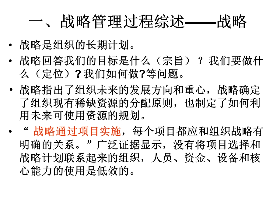 项目要与组织战略相一致.ppt_第3页