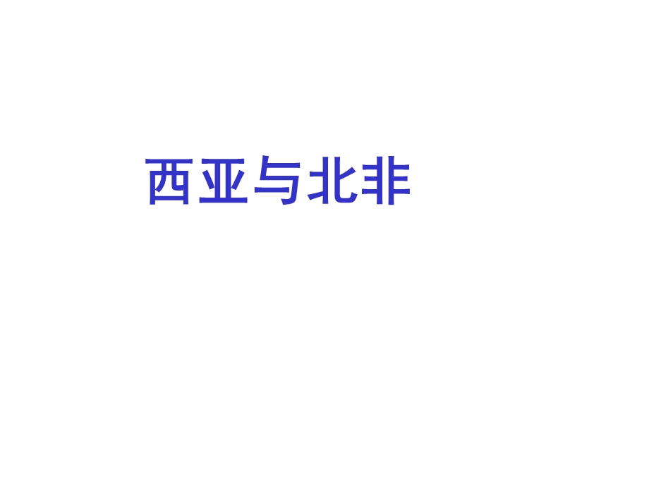 西亚和北非.ppt_第1页