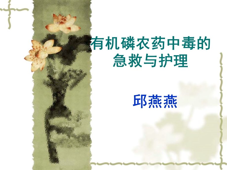 有机磷农药中毒的急救与护理.ppt_第1页