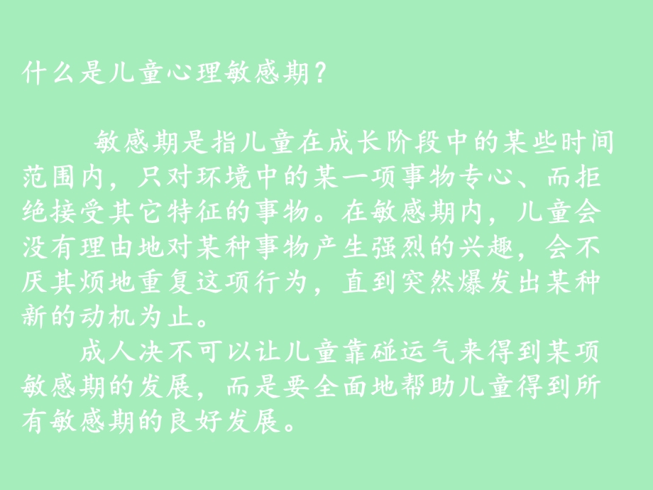 幼儿心理发展的敏感期教育.ppt_第2页