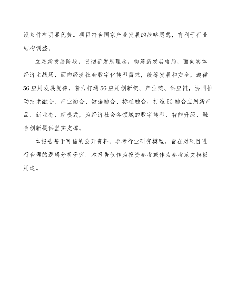 咸宁5G+智慧农业项目可行性研究报告.docx_第3页