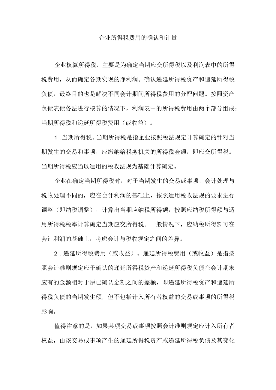 企业所得税费用的确认和计量.docx_第1页