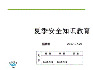 搭载部夏季安全知识教育.ppt