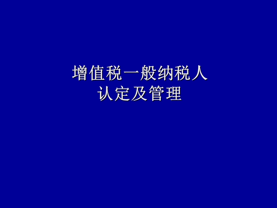 增值税一般纳税人认定及管理.ppt_第1页