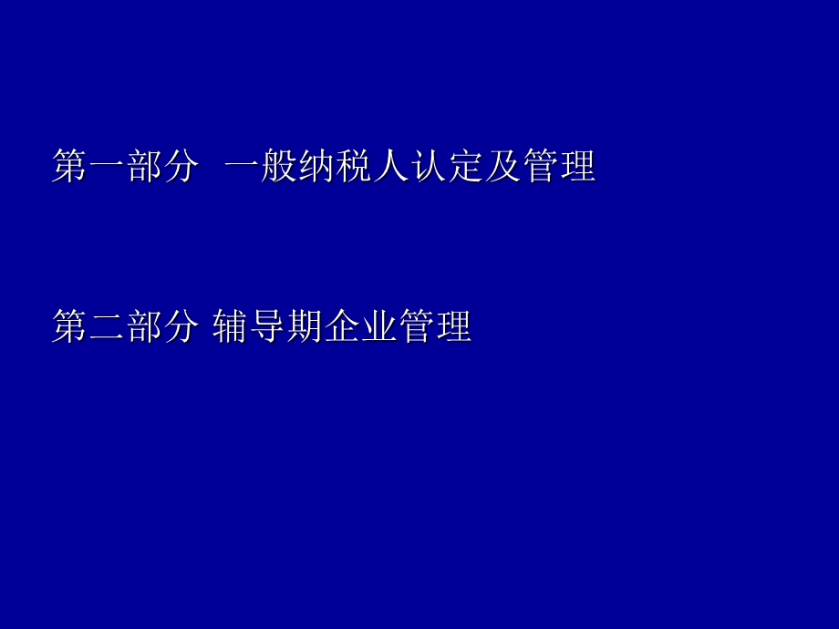 增值税一般纳税人认定及管理.ppt_第2页