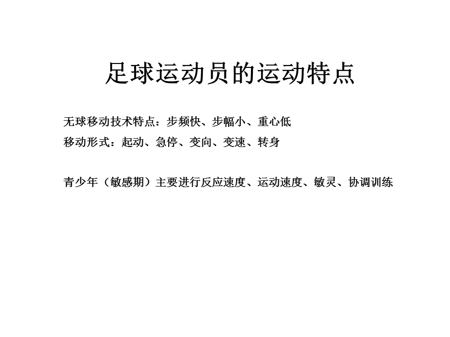 青少年足球体能训练方法ppt课件.ppt_第2页