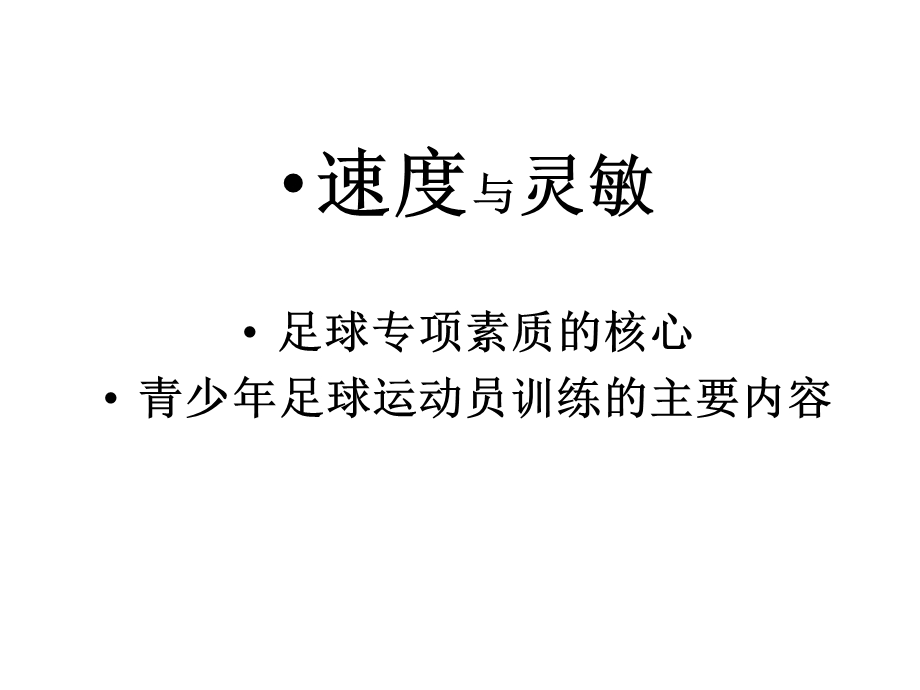 青少年足球体能训练方法ppt课件.ppt_第3页