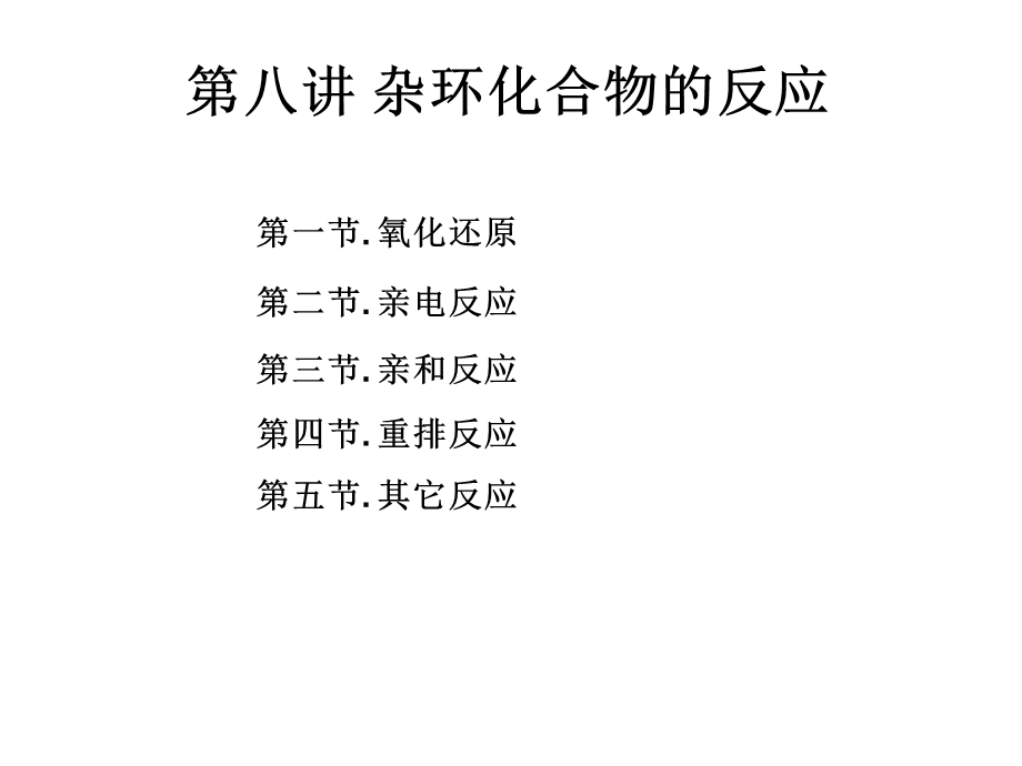 杂环化合物的反应.ppt_第1页