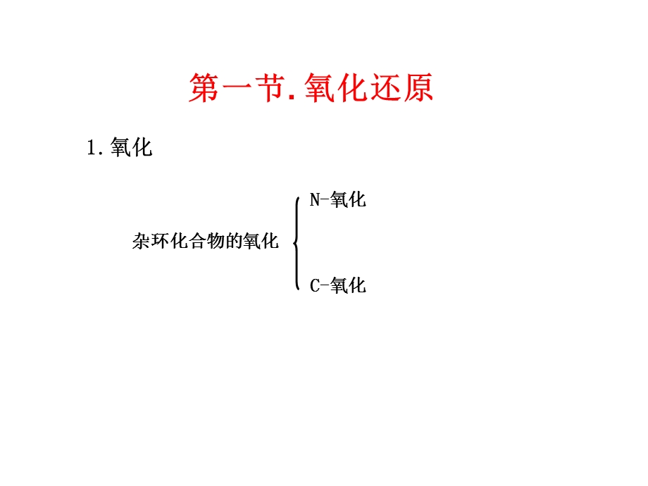 杂环化合物的反应.ppt_第2页