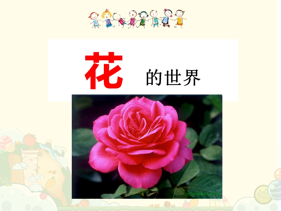 幼儿园教学-花的世界.ppt_第1页