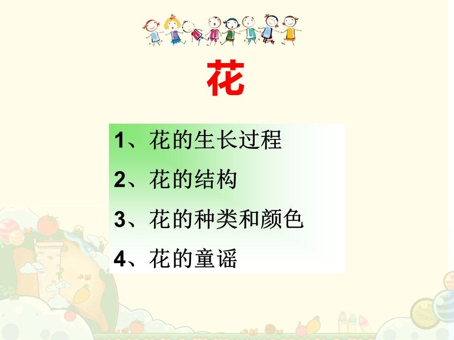 幼儿园教学-花的世界.ppt_第2页