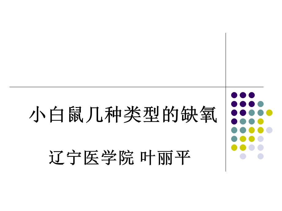 小白鼠缺氧耐受性试验.ppt_第1页