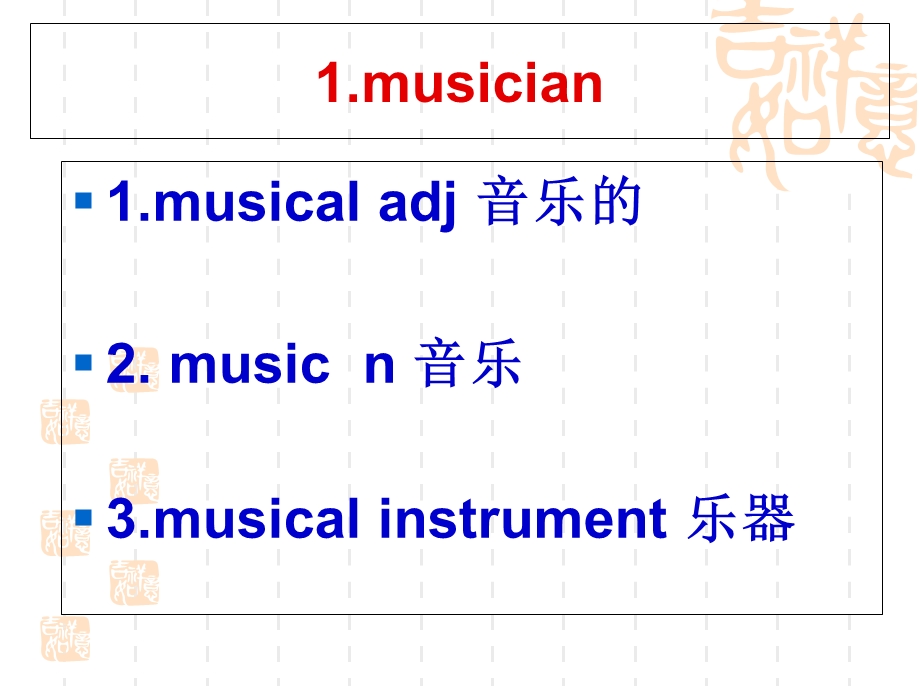 必修二Unit5Musics单词详解.ppt_第1页