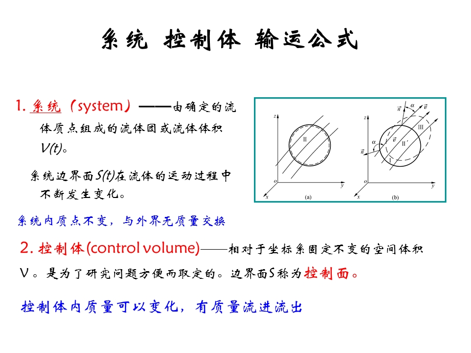 系统控制体输运公式.ppt_第1页